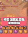 帝国与魔法4星英雄推荐介绍