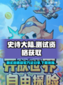 史诗大陆测试资格怎么获取介绍