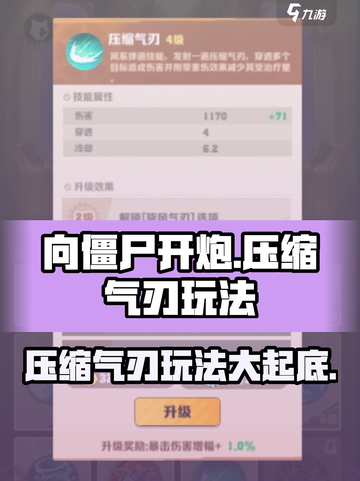 向僵尸开炮压缩气刃怎么样介绍截图1