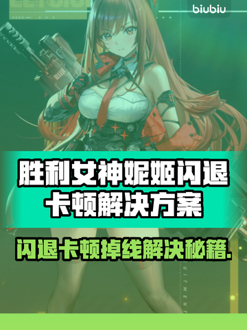 《胜利女神妮姬闪退卡顿？速看解决方法！💥》截图1