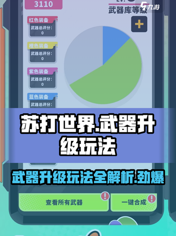 苏打世界💥武器升级攻略来啦！快速提升战力💡截图1