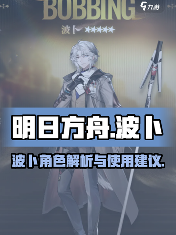 明日方舟：波卜强势登场，解锁新战力🔥截图1