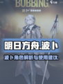 明日方舟：波卜强势登场，解锁新战力🔥