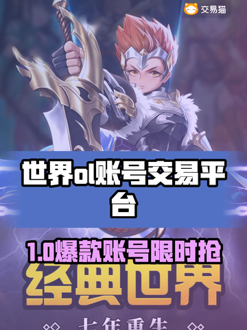 🔥《世界OL》账号交易全攻略💥游戏代练神器下载分享！🎮截图1