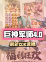 巨神军师4CDK大放送🎁
