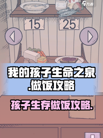 我的孩子生命之泉怎么做饭介绍截图1