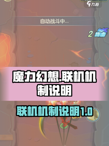 魔力幻想🔥联机机制大揭秘！游戏党必看✨截图1