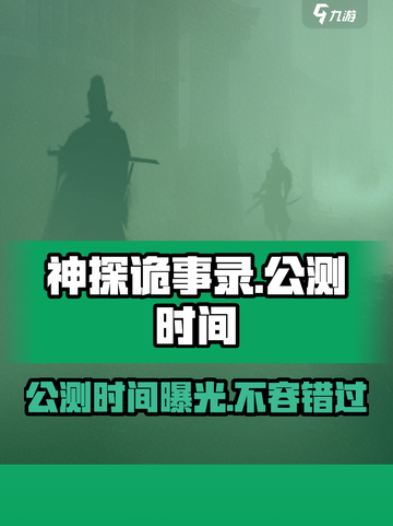 🔥《神探诡事录》公测时间曝光！💥游戏迷必看！截图1