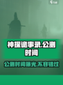 🔥《神探诡事录》公测时间曝光！💥游戏迷必看！