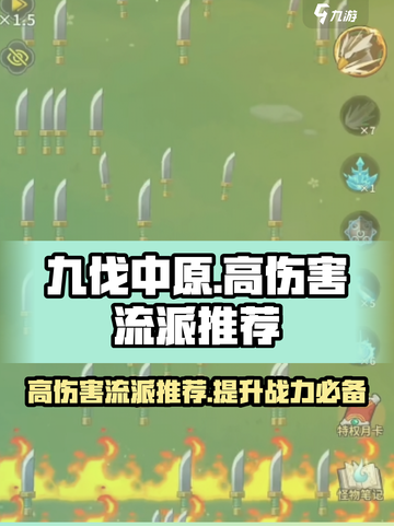 九伐中原🔥高伤害流派推荐，伤害爆表的秘密在这里！截图1