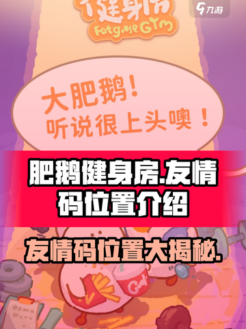 肥鹅健身房🔥友情码位置大揭秘！快来拿👇截图1