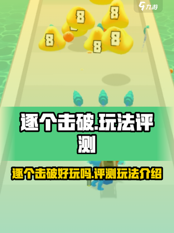 逐个击破好玩吗介绍截图1