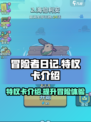 冒险者日记特权卡是什么介绍