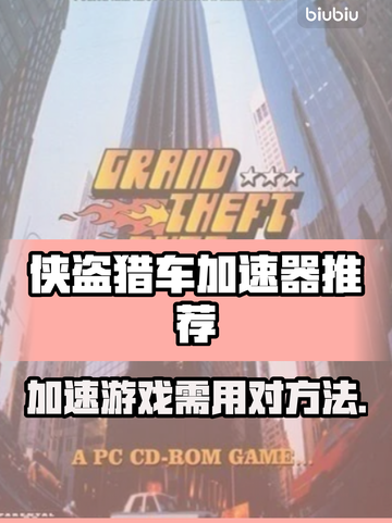 侠盗猎车加速秘籍🔥，顶级加速器推荐⚡截图1