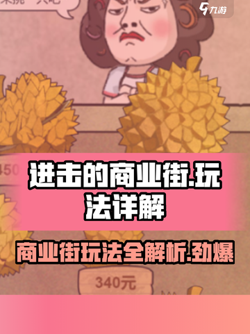进击的商业街🔥超全玩法大揭秘！游戏技巧一网打尽截图1