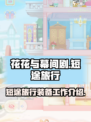 花花与幕间剧短途旅行怎么玩介绍