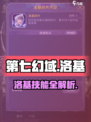 第七幻域洛基技能是什么介绍
