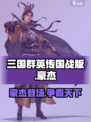 三国群英传国战版豪杰怎么样介绍