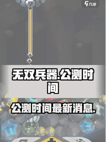 无双兵器公测时间什么时候介绍截图1