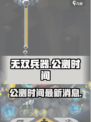 无双兵器公测时间什么时候介绍
