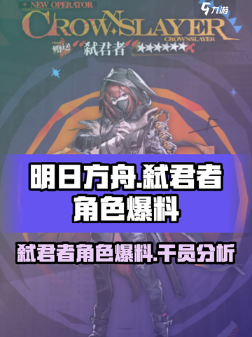 明日方舟弑君者怎么样介绍截图1