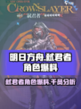 明日方舟弑君者怎么样介绍