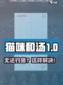 🎮《猫咪和汤》钓鱼难题破解！