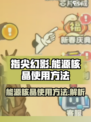 指尖幻影能源核晶怎么用介绍