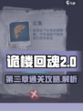 诡楼回魂第二章怎么玩介绍