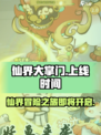 仙界大掌门上线时间🔥公测倒计时🎉