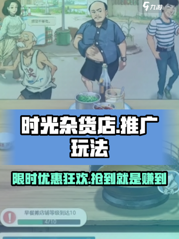 时光杂货店🔥推广玩法大揭秘，轻松上手赚翻天！截图1