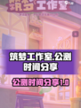筑梦工作室公测什么时候开启介绍