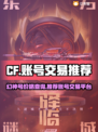 CF幻神号🔥低价秒杀！交易平台推荐⚡