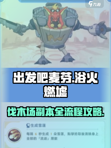 出发吧麦芬🔥浴火燃墟伐木场打法全流程攻略分享！截图1
