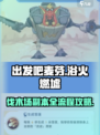 出发吧麦芬🔥浴火燃墟伐木场打法全流程攻略分享！