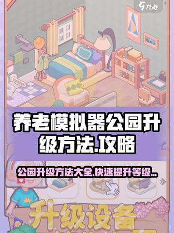 养老模拟器公园升级方法是什么介绍截图1