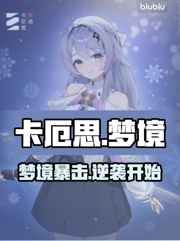 卡厄思梦境露雪🔥新手必看神操作！💥截图1