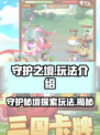 守护之境🔥超详细玩法介绍，不看后悔！🎮