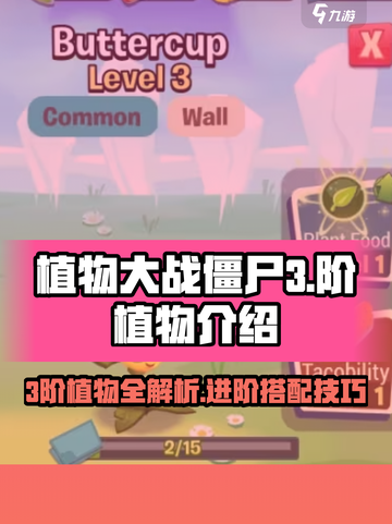 植物大战僵尸3阶植物有哪些介绍截图1