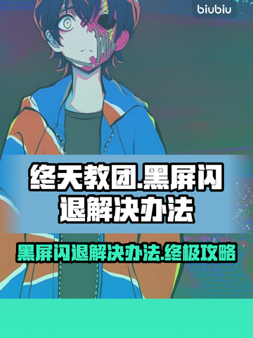 终天教团黑屏闪退？❌教你一键解决办法！🔥截图1