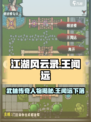 江湖风云录：王闻远隐藏地点大曝光！🔥