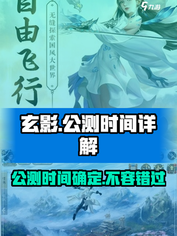 玄影🔥公测时间曝光，手游玩家必看！🎉截图1
