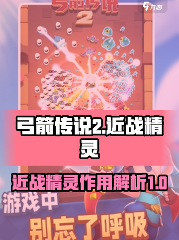 弓箭传说2近战精灵有什么用介绍截图1