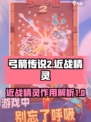 弓箭传说2近战精灵有什么用介绍