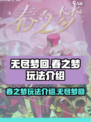 无尽梦回春之梦玩法介绍介绍