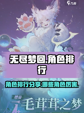 无尽梦回角色排行分享介绍截图1