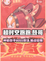 超时空跑跑鼓哥是谁介绍