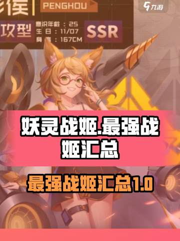 妖灵战姬🔥最强战姬大盘点！💥截图1