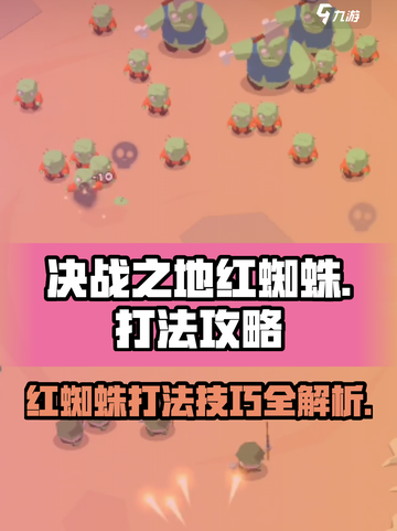 决战之地红蜘蛛正确玩法介绍截图1