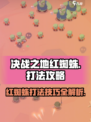 决战之地红蜘蛛正确玩法介绍
